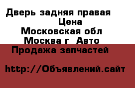 Дверь задняя правая Renault Scenic › Цена ­ 6 000 - Московская обл., Москва г. Авто » Продажа запчастей   